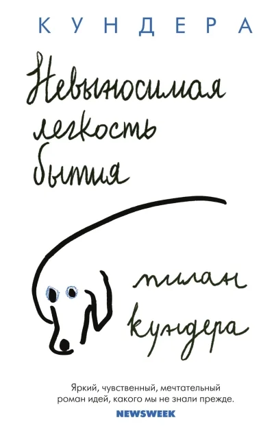 Обложка книги «Невыносимая лёгкость бытия (мягк.обл.)»