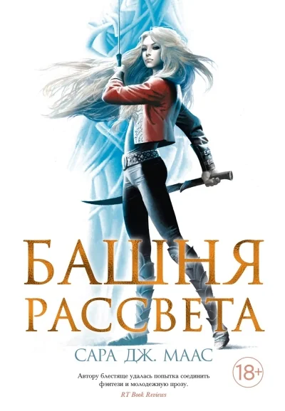 Обложка книги «Книга Башня Рассвета Сара Дж. Маас»