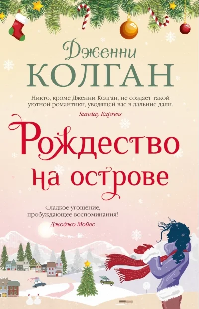 Обложка книги «Рождество на острове»
