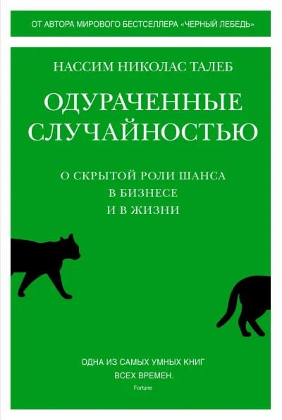 Обложка книги «Одураченные случайностью. О скрытой роли шанса в бизнесе и в жизни»