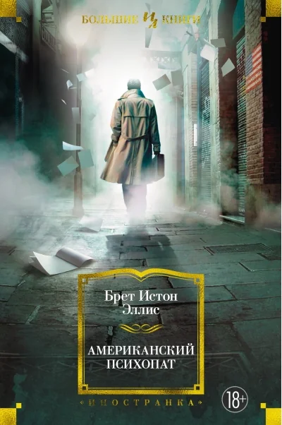 Обложка книги «Американский психопат»