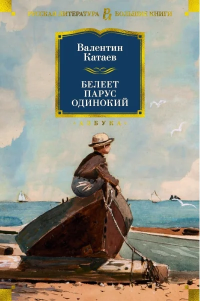 Обложка книги «Белеет парус одинокий»