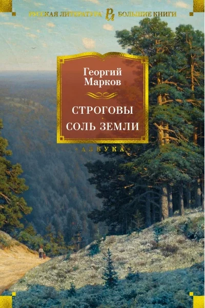 Обложка книги «Строговы. Соль земли»