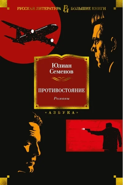Обложка книги «Противостояние. Романы»