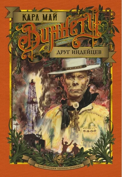Обложка книги «Виннету. Друг индейцев»