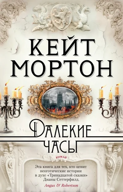 Обложка книги «Далёкие часы (мягк.обл.)»