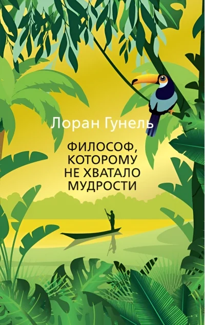 Обложка книги «Философ, которому не хватало мудрости (м) (Лоран Гунель)»