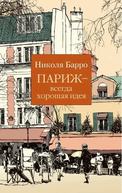 Обложка книги «Париж - всегда хорошая идея»
