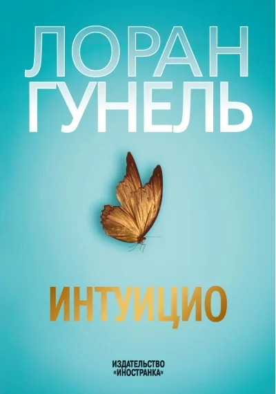 Обложка книги «Интуицио»