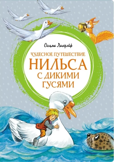 Обложка книги «Чудесное путешествие Нильса с дикими гусями»
