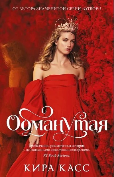 Обложка книги «Нареченная. Книга 2. Обманутая»