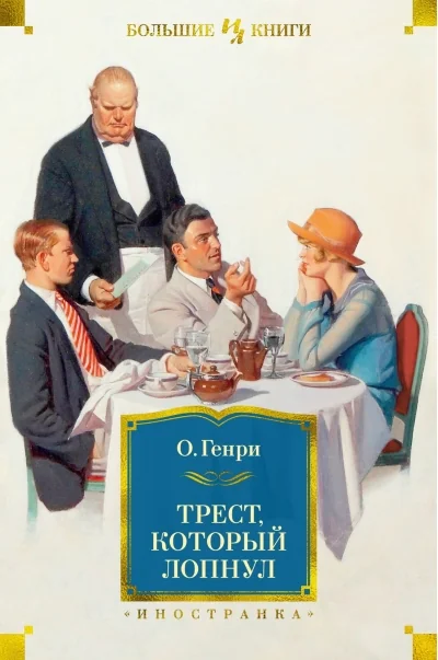Обложка книги «Трест, который лопнул»
