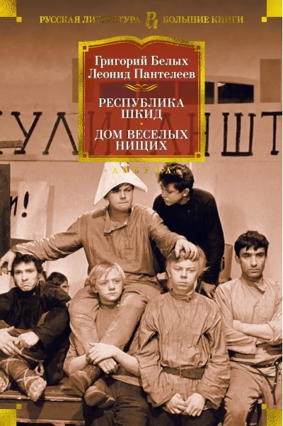 Обложка книги «Республика Шкид. Дом весёлых нищих»