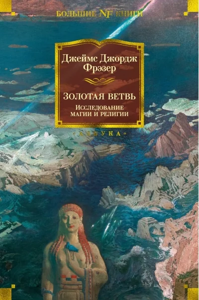 Обложка книги «Золотая ветвь. Исследование магии и религии»