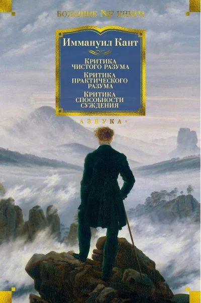Обложка книги «Критика чистого разума. Критика практического разума. Критика способности суждения»