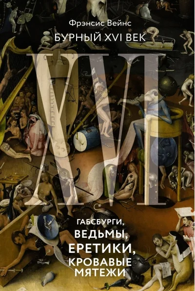 Обложка книги «Бурный XVI век: Габсбурги, ведьмы, еретики, кровавые мятежи»
