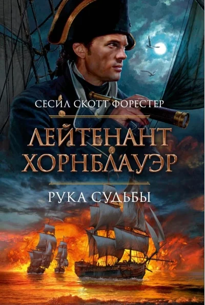Обложка книги «Лейтенант Хорнблауэр. Рука судьбы»