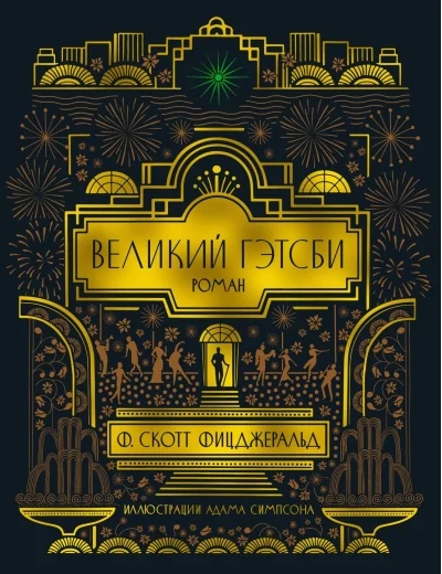 Обложка книги «Великий Гэтсби»