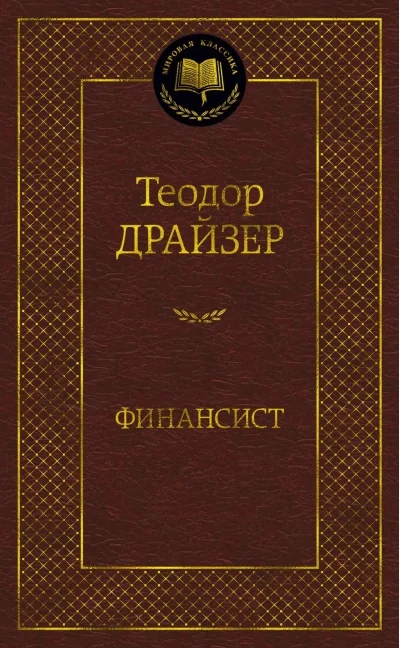 Обложка книги «Финансист (Теодор Драйзер)»
