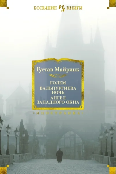 Обложка книги «Голем. Вальпургиева ночь. Ангел западного окна»