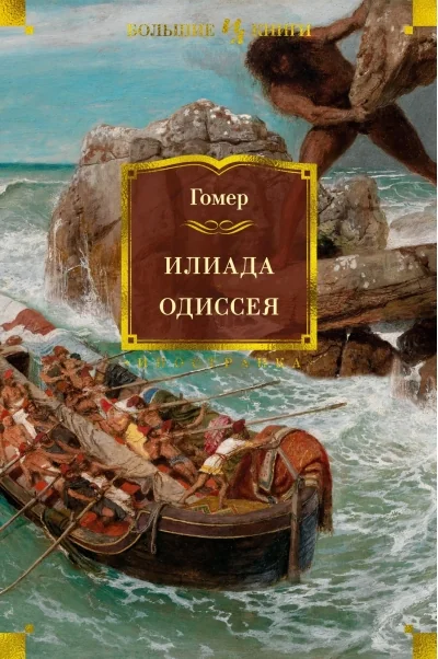 Обложка книги «Илиада. Одиссея»