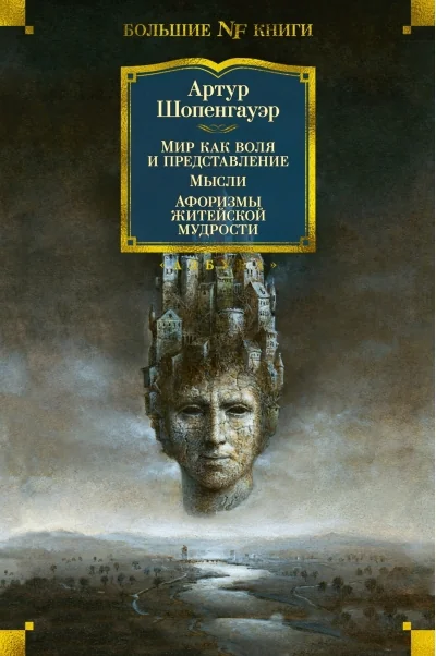 Обложка книги «Мир как воля и представление. Мысли. Афоризмы житейской мудрости»
