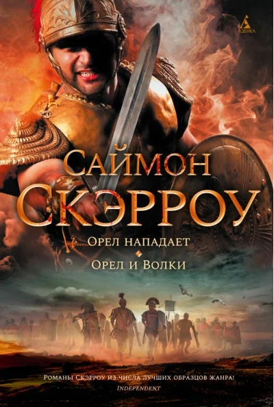 Обложка книги «Орел нападает. Орел и Волки»