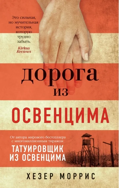 Обложка книги «Дорога из Освенцима»
