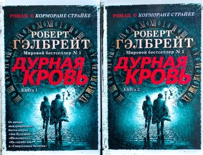 Обложка книги «Корморан Страйк. Книга 5. Дурная кровь. В 2 томах»