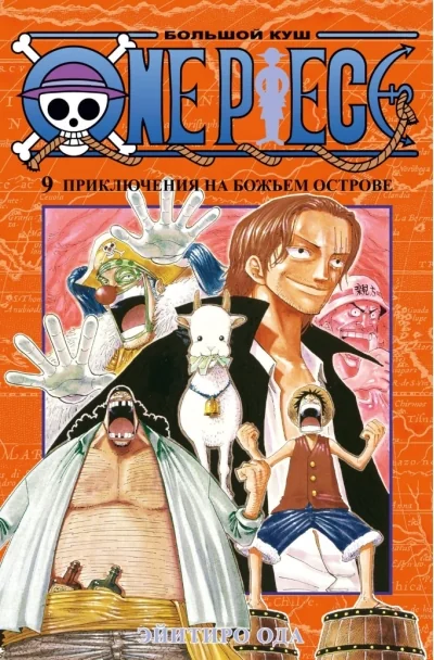 Обложка книги «One Piece. Большой куш. Книга 9. Приключения на божьем острове»