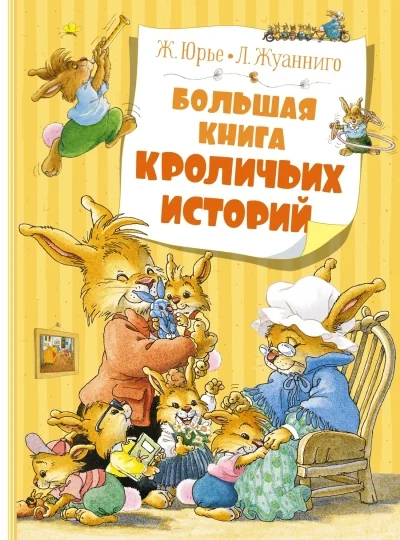 Обложка книги «Большая книга кроличьих историй»