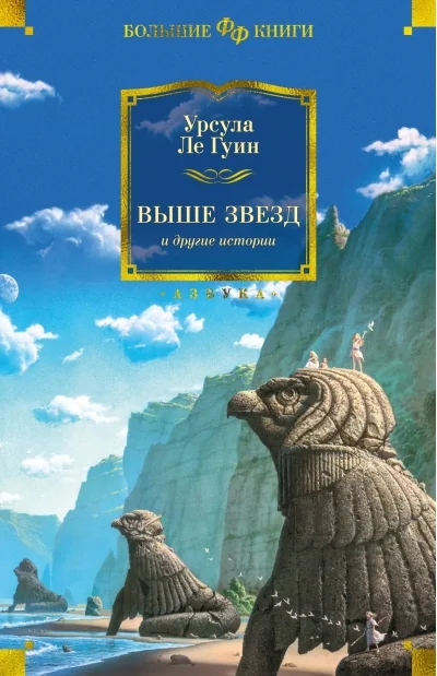 Обложка книги «Выше звезд и другие истории»