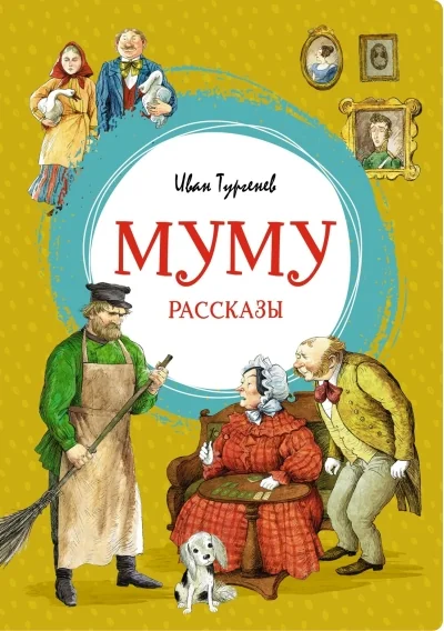 Обложка книги «Муму. Рассказы»