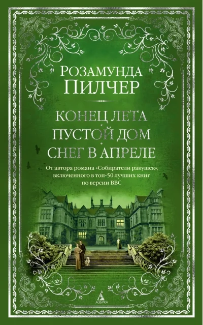 Обложка книги «Конец лета. Пустой дом. Снег в апреле»