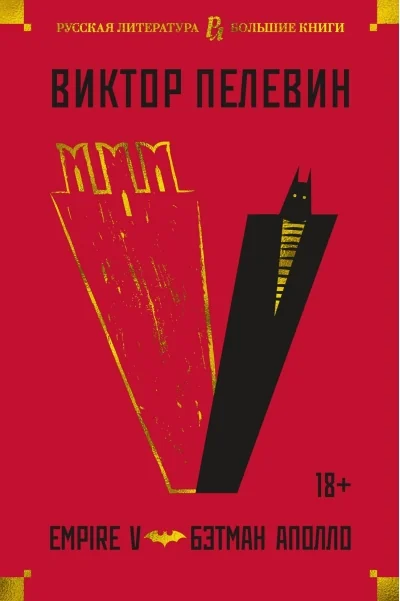 Обложка книги «Empire V. Бэтман Аполло»