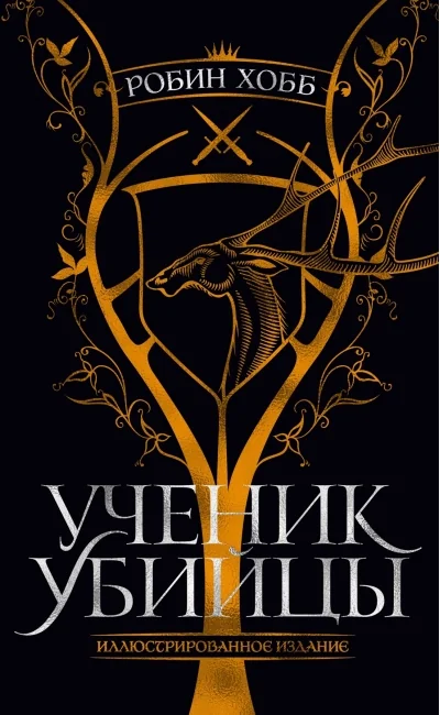 Обложка книги «Ученик убийцы. Иллюстрированное издание»