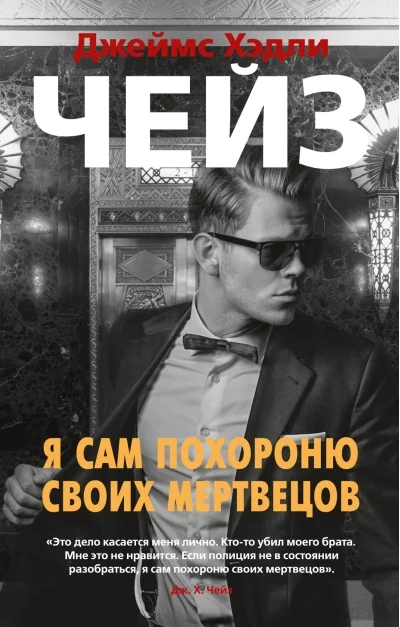 Обложка книги «Я сам похороню своих мертвецов»