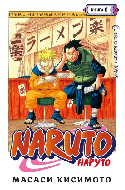 Обложка книги «Naruto. Наруто. Книга 6. Бой в Листве. Финал»