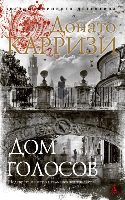 Обложка книги «Дом голосов»