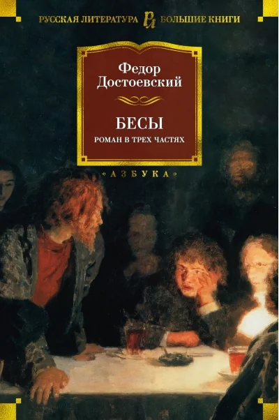 Обложка книги «Бесы (Федор Достоевский)»