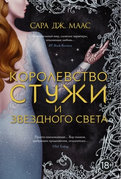 Обложка книги «Королевство стужи и звёздного света»