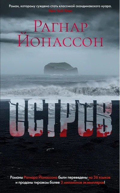 Обложка книги «Остров. Рагнар Йонассон»