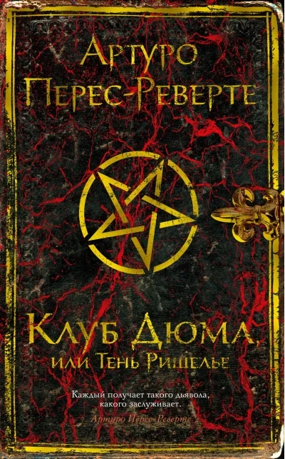 Обложка книги «Клуб Дюма, или Тень Ришелье»