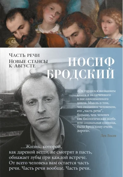 Обложка книги «Часть речи. Новые стансы к Августе»