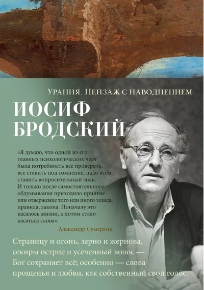 Обложка книги «Урания. Пейзаж с наводнением»