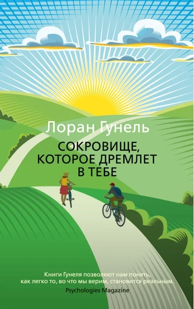 Обложка книги «Сокровище, которое дремлет в тебе (мягк/обл.) (Лоран Гунель)»