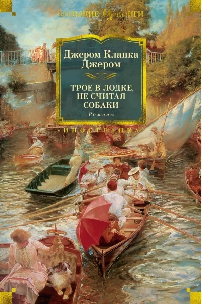 Обложка книги «Трое в лодке,не считая собаки»