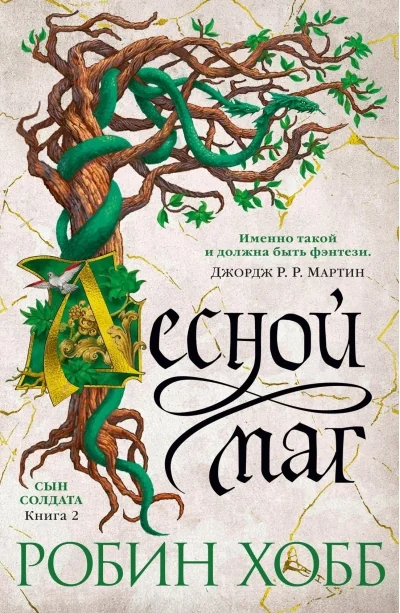 Обложка книги «Сын солдата. Книга 2. Лесной маг (Робин Хобб)»