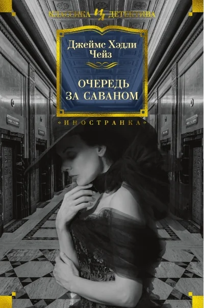 Обложка книги «Очередь за саваном»
