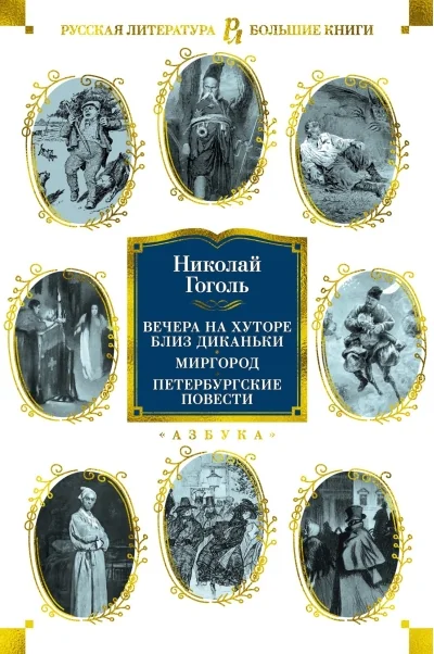 Обложка книги «Вечера на хуторе близ Диканьки. Миргород. Петербургские повести»